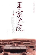 王家大院