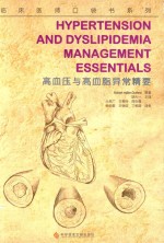 高血压与高血脂异常精要