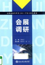 会展调研
