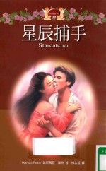 星辰捕手