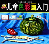 儿童色彩画入门