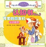 莎拉公主认知书 No.3 可爱的朋友们 认识数字
