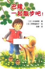 巴隆,一起散步吧!