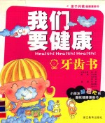 我们要健康 牙齿书