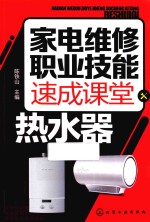 家电维修职业技能速成课堂 热水器