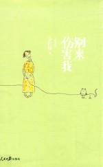 别来伤害我