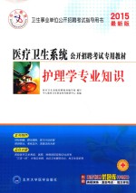 医疗卫生系统公开招聘考试专用教材 护理学专业知识 最新版