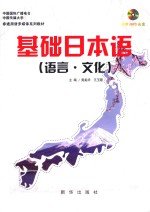 语言 文化 基础日本语