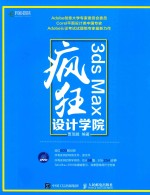 3ds Max疯狂设计学院
