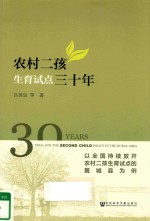 农村二孩生育试点三十年 以全国持续放开农村二孩生育试点的翼城县为例