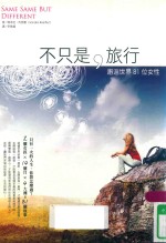 不只是,旅行 邂逅世界81位女性