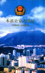 本溪公安大事记 1945-2005