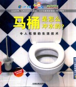 马桶是怎么冲水的? 令人吃惊的生活技术