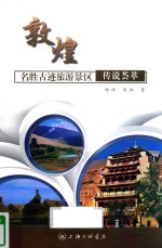 敦煌名胜古迹旅游景区传说荟萃