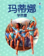 玛蒂娜学芭蕾