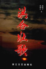 洪合壮歌 长篇纪实文学