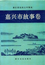 浙江省民间文学集成 嘉兴市故事卷