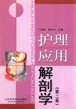 护理应用解剖学 第2版