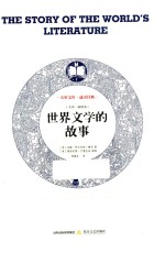 世界文学的故事 全译·插图本