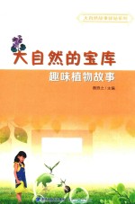 大自然的宝库