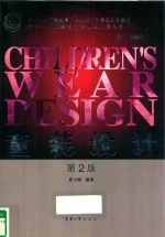 童装设计 第2版