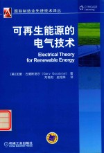 可再生能源的电气技术
