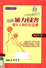 远离暴力侵害 妇女人身安全法宝