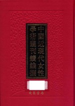 中国近现代女性学术丛刊 续编 8 第23册
