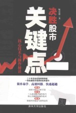 决胜股市关键点 核心技术与操作秘诀