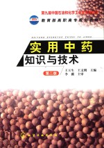 实用中药知识与技术