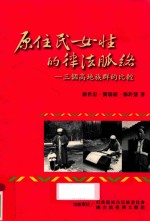 原住民女性的律法脉络 三个高地族群的比较