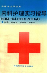 内科护理实习指导 中等专业学校用