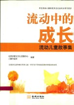流动中的成长 流动儿童故事集