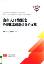 出生人口性别比治理体系创新优秀论文集