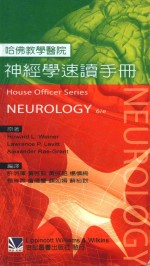 哈佛教学神经学速读手册