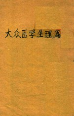 大众医学 生理篇