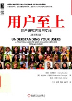 用户至上 用户研究方法与实践