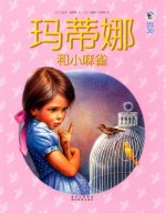 玛蒂娜和小麻雀
