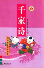 少年名著馆 千家诗