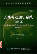 无线移动通信系统 第4版