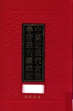 中国近现代女性学术丛刊 续编 8 第7册
