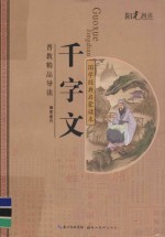 国学经典启蒙读本 千字文