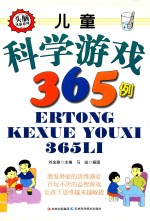 儿童科学游戏365例