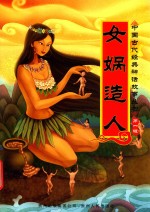中国古代经典神话故事丛书 第1辑 女娲造人
