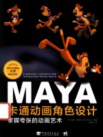 Maya卡通动画角色设计 掌握夸张的动画艺术