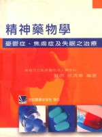 精神药物学：忧郁症、焦虑症及失眠之治疗