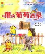 獾的葡萄酒泉 注音·全彩·美绘版