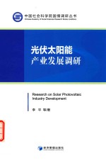 光伏太阳能产业发展调研