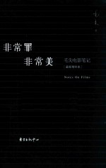 非常罪 非常美 毛尖电影笔记 最新增补本