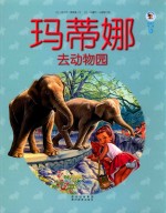 玛蒂娜去动物园